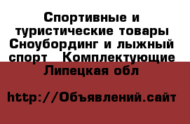 Спортивные и туристические товары Сноубординг и лыжный спорт - Комплектующие. Липецкая обл.